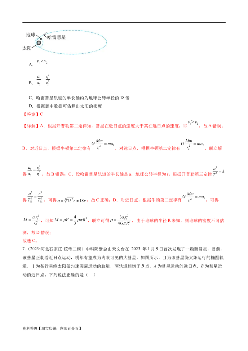 第04讲万有引力定律及其应用（练习）（解析版）_04高考物理_新高考复习资料_2024新高考复习资料_二轮复习资料_2024年高考物理二轮复习讲练测（新教材新高考）_教师版（含答案解析）
