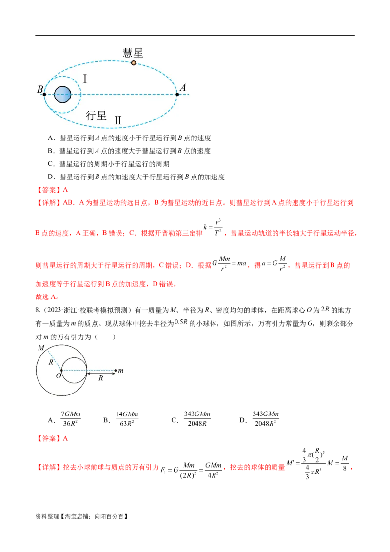 第04讲万有引力定律及其应用（练习）（解析版）_04高考物理_新高考复习资料_2024新高考复习资料_二轮复习资料_2024年高考物理二轮复习讲练测（新教材新高考）_教师版（含答案解析）