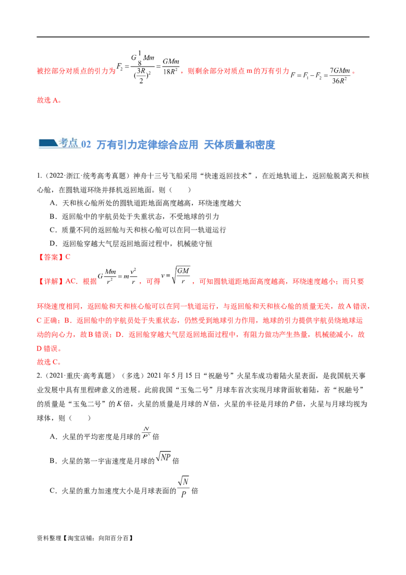 第04讲万有引力定律及其应用（练习）（解析版）_04高考物理_新高考复习资料_2024新高考复习资料_二轮复习资料_2024年高考物理二轮复习讲练测（新教材新高考）_教师版（含答案解析）