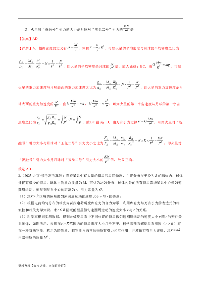 第04讲万有引力定律及其应用（练习）（解析版）_04高考物理_新高考复习资料_2024新高考复习资料_二轮复习资料_2024年高考物理二轮复习讲练测（新教材新高考）_教师版（含答案解析）