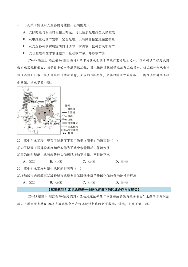 重难题型02常见选择题命题情境与解题技巧-2025年高考地理热点&middot;重点&middot;难点专练（浙江专用）（原卷版）_2025年新高考资料_二轮复习_重点&middot;难点&middot;热点专练（分地区）_浙江专用