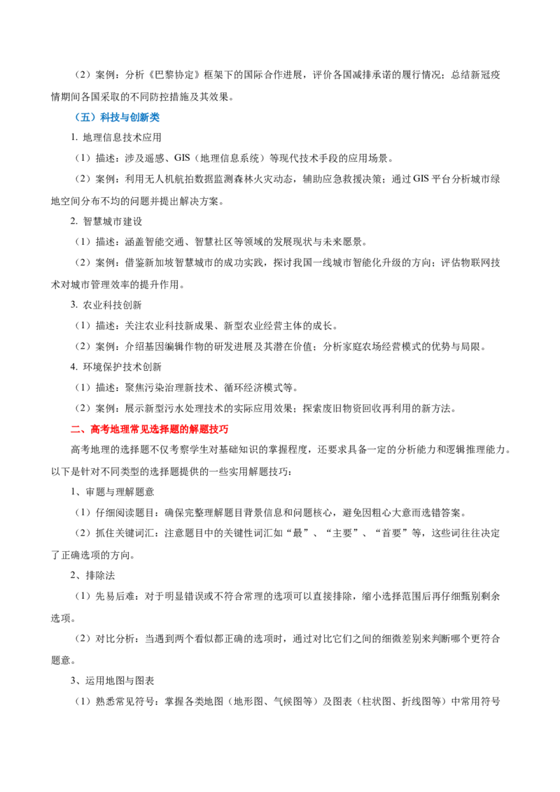 重难题型02常见选择题命题情境与解题技巧-2025年高考地理热点&middot;重点&middot;难点专练（浙江专用）（原卷版）_2025年新高考资料_二轮复习_重点&middot;难点&middot;热点专练（分地区）_浙江专用