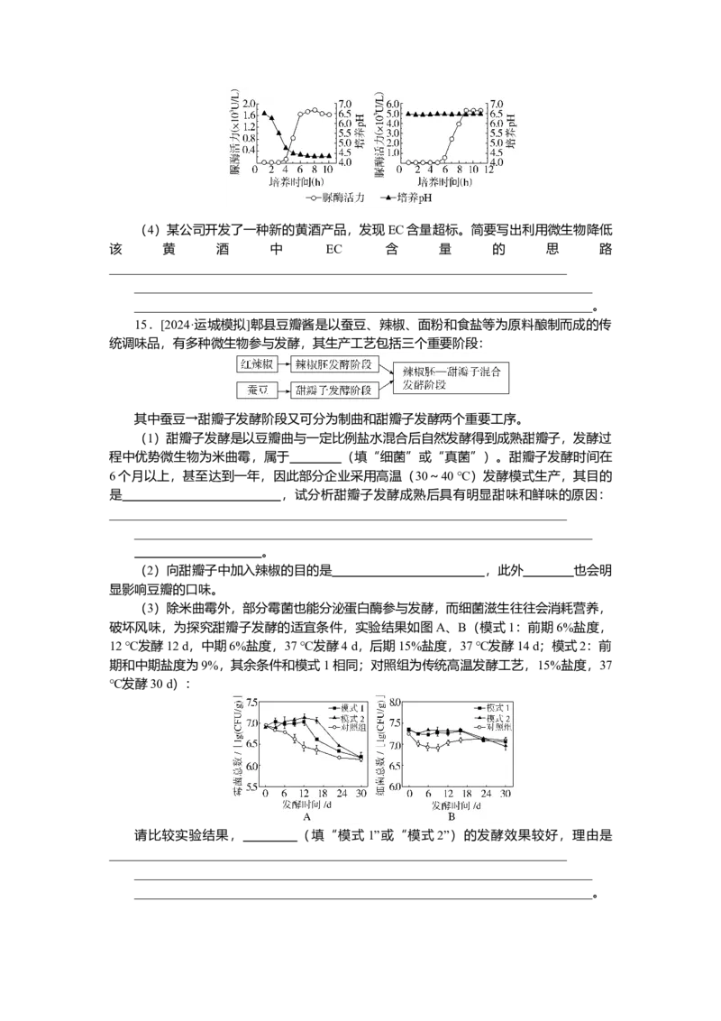 2025届高中生物学一轮复习检测案38　传统发酵技术及发酵工程的应用（含解析）_2025年新高考资料_一轮复习_2025届高中生物学一轮复习分层复习检测(含解析)