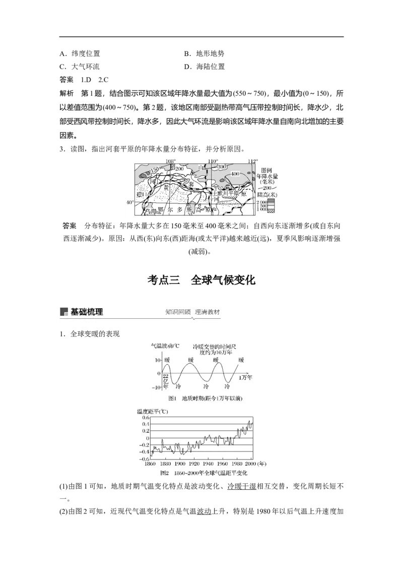 12必修①第3章地球上的大气第9讲气候类型与全球气候变化_通用版（老高考）复习资料_2023年复习资料_地理高三一轮复习系列_地理高三一轮复习系列《一轮复习讲义》（教师版）