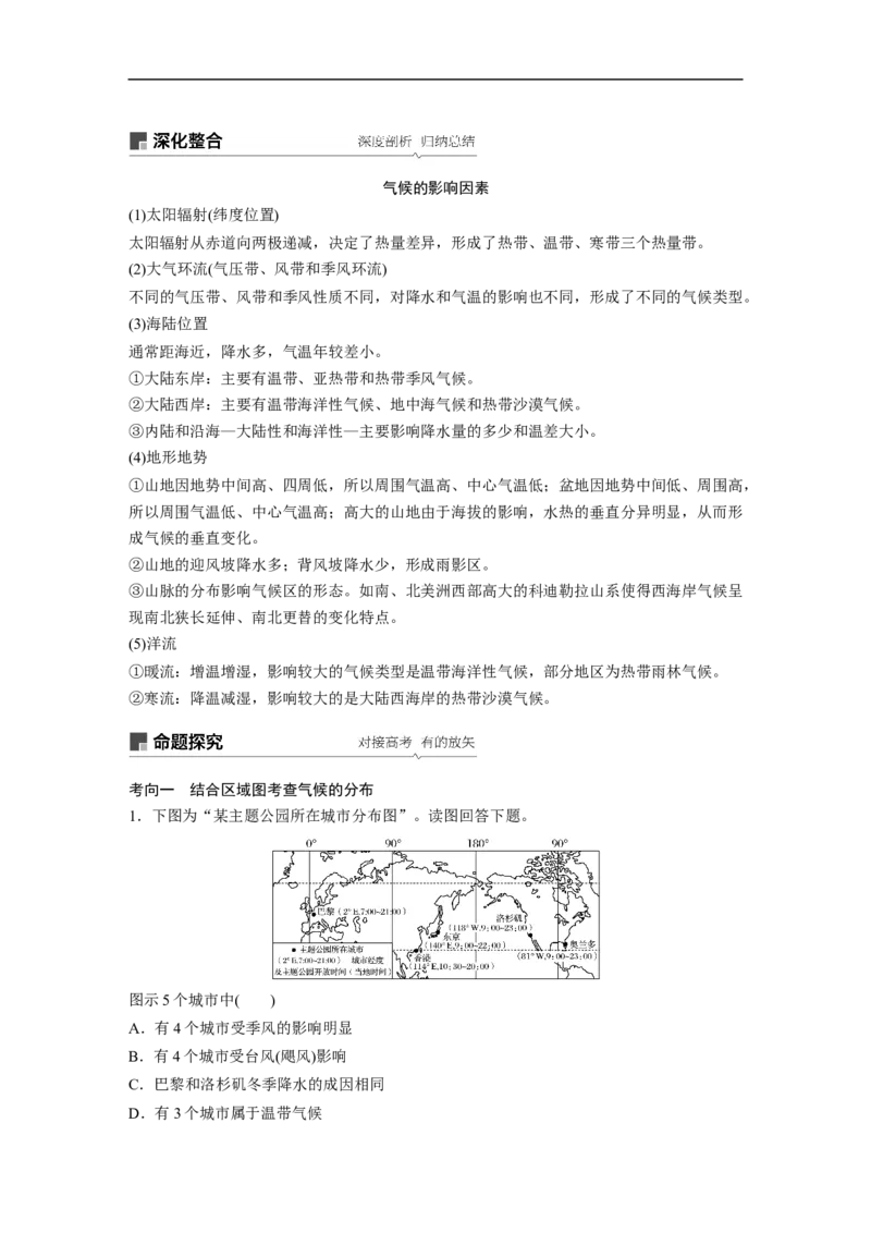 12必修①第3章地球上的大气第9讲气候类型与全球气候变化_通用版（老高考）复习资料_2023年复习资料_地理高三一轮复习系列_地理高三一轮复习系列《一轮复习讲义》（教师版）