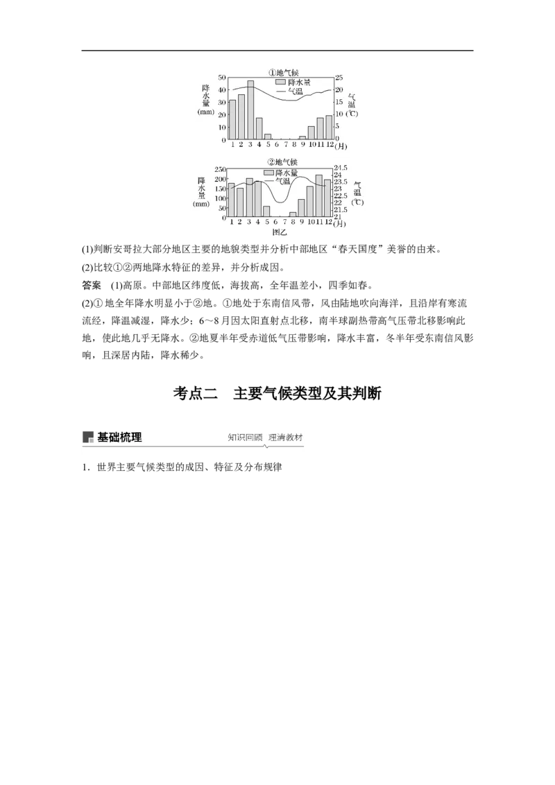 12必修①第3章地球上的大气第9讲气候类型与全球气候变化_通用版（老高考）复习资料_2023年复习资料_地理高三一轮复习系列_地理高三一轮复习系列《一轮复习讲义》（教师版）