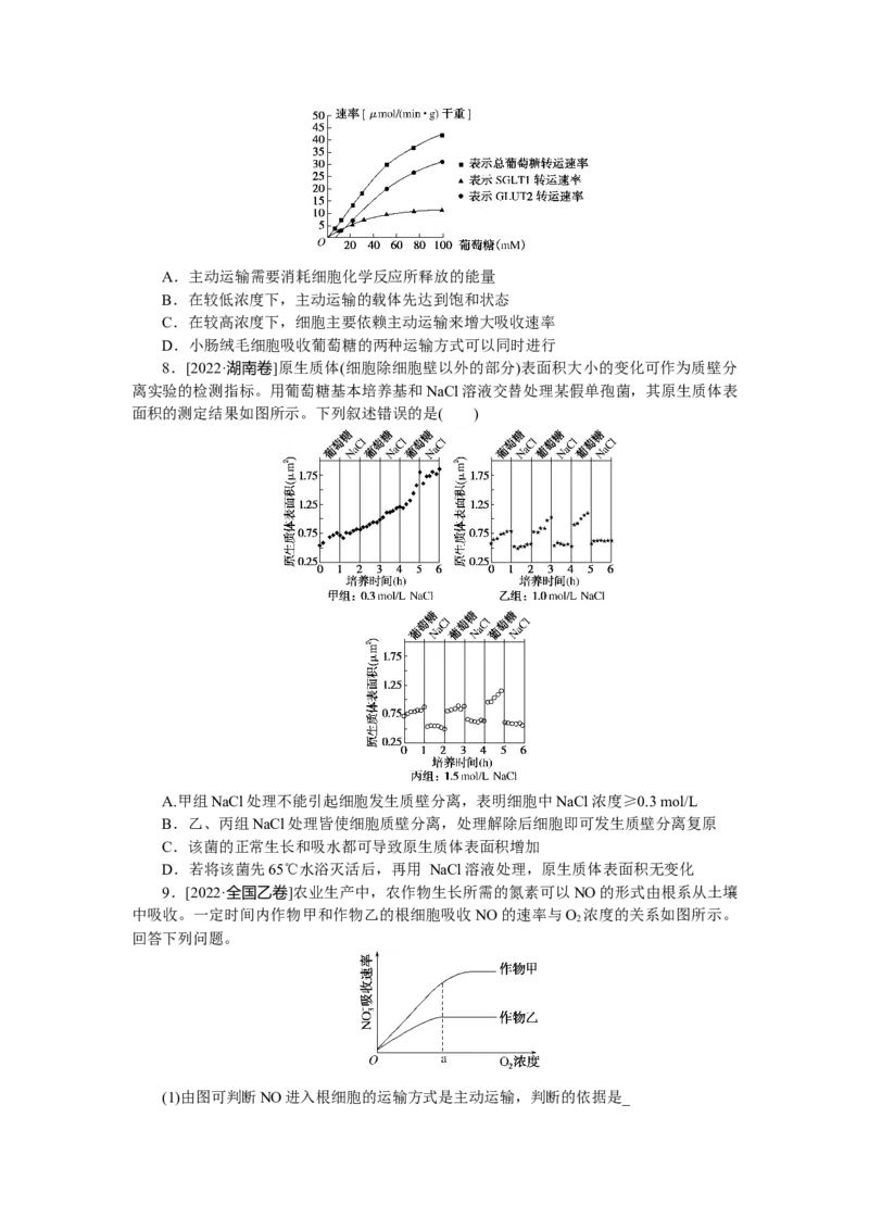 专练14　物质跨膜运输方式的图表解读_通用版（老高考）复习资料_2023年复习资料_专项复习_2023《微专题&middot;小练习》&middot;生物