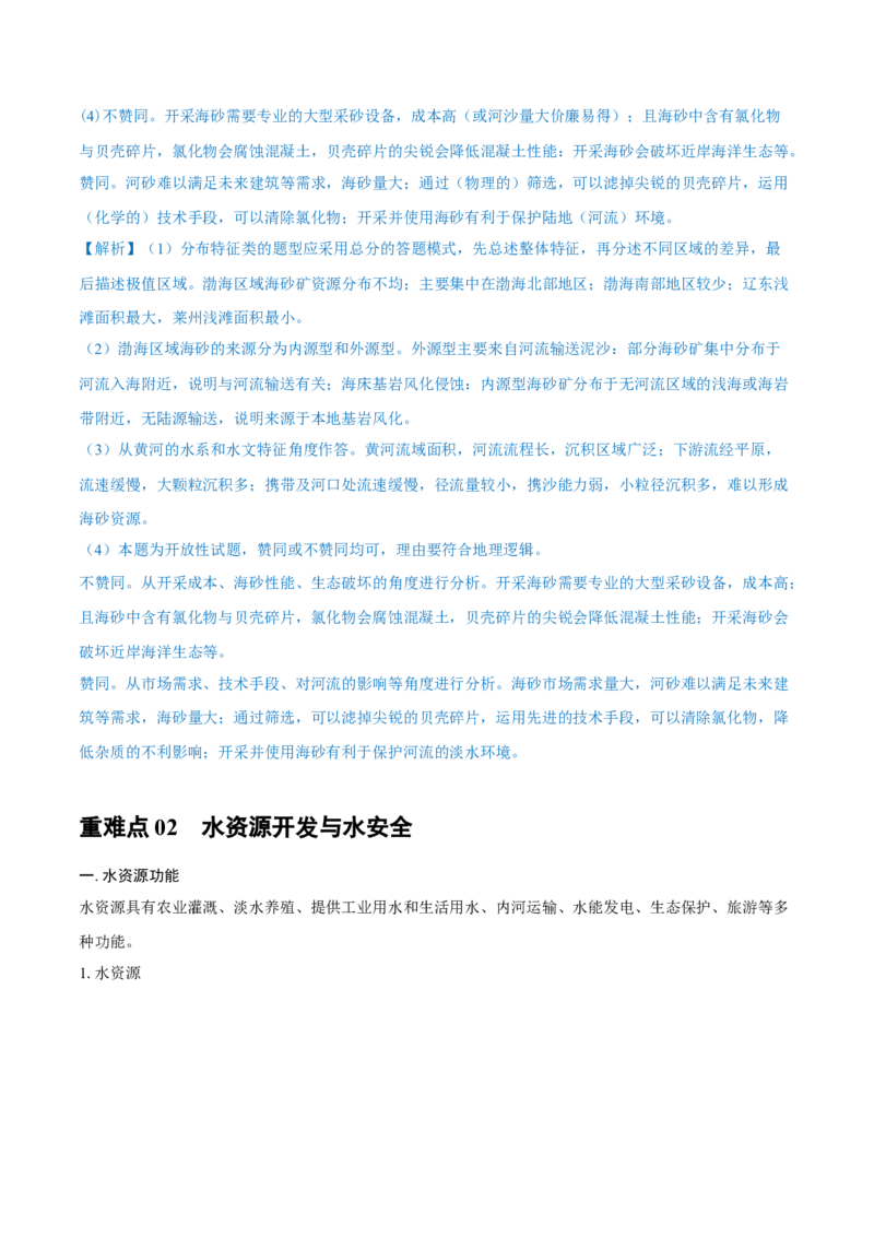 重难点专题15自然资源开发与国家安全（原卷版）_2025年新高考资料_二轮复习_2025年高三地理高考二轮复习专项提升（新高考通用）3405802_重点&middot;难点&middot;热点专练（分地区）_上海专用
