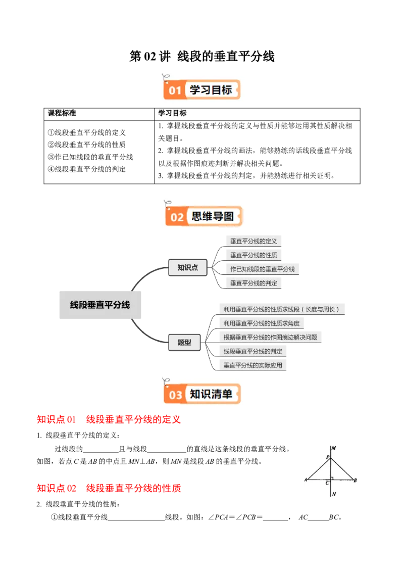 第02讲线段垂直平分线（4个知识点+5类热点题型讲练+习题巩固）（学生版）_初中数学_八年级数学上册（人教版）_同步讲义-U18_2025版