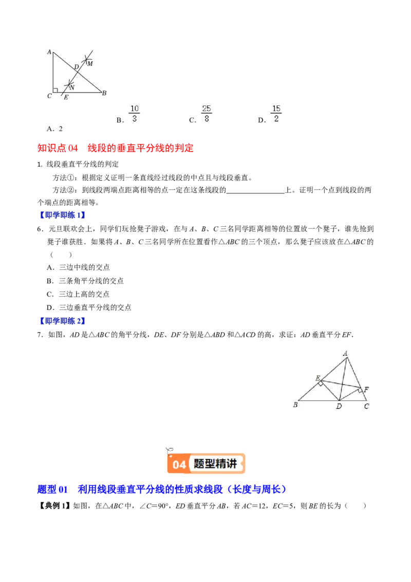 第02讲线段垂直平分线（4个知识点+5类热点题型讲练+习题巩固）（学生版）_初中数学_八年级数学上册（人教版）_同步讲义-U18_2025版