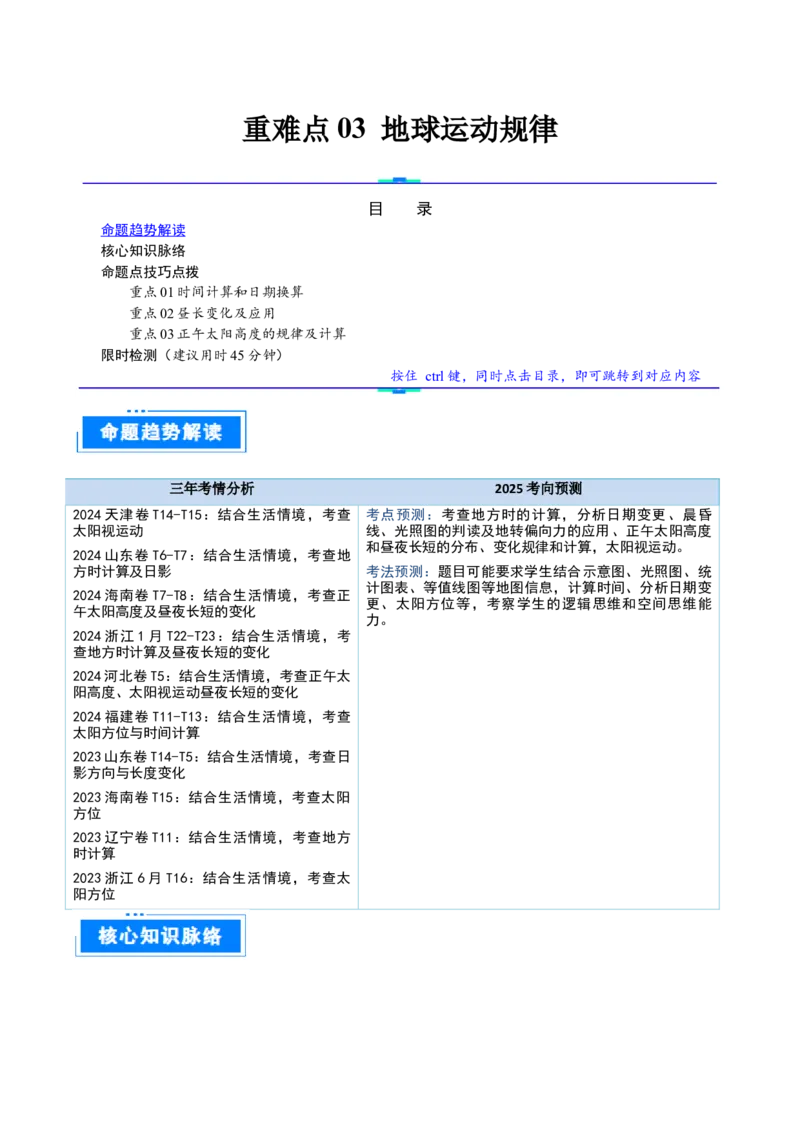 重难点03地球运动规律（解析版）_2025年新高考资料_二轮复习_01高考语文等多个文件_2025年高三地理高考二轮复习专项提升_重点&middot;难点&middot;热点专练（分地区）