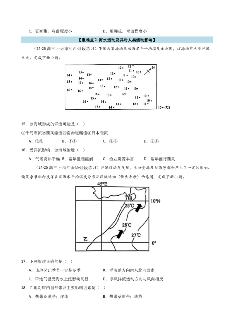 重难点08海水运动与人类活动（原卷版）_2025年新高考资料_二轮复习_2025年高三地理高考二轮复习专项提升（新高考通用）3405802_重点&middot;难点&middot;热点专练（分地区）_天津专用