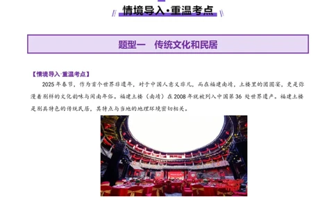 微专题传统文化和民居（讲义）（原卷版）_2025年新高考资料_二轮复习_01高考语文等多个文件_上好课2025年高考地理二轮复习讲练测（新高考通用）_第一部分专题突破