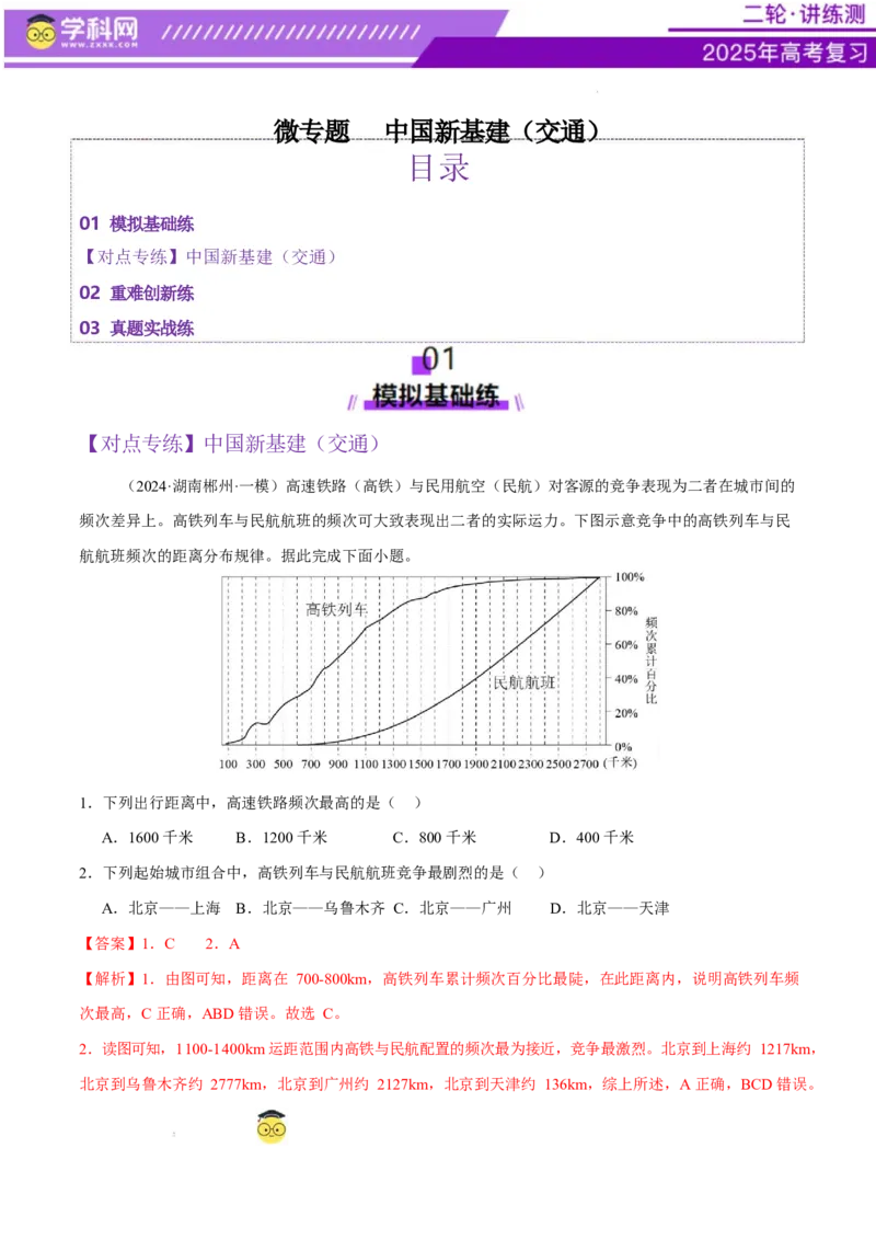 微专题中国新基建（交通）（练习）（解析版）_2025年新高考资料_二轮复习_上好课2025年高考地理二轮复习讲练测（新高考通用）3381954