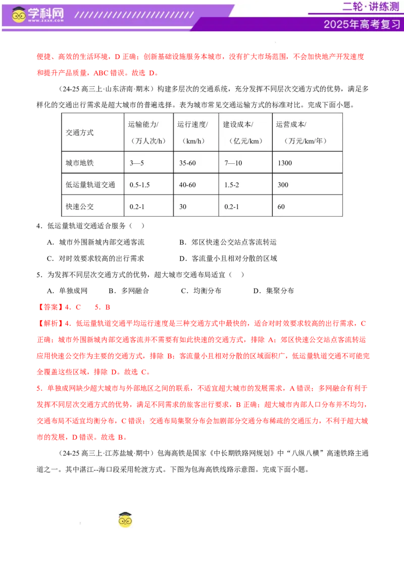 微专题中国新基建（交通）（练习）（解析版）_2025年新高考资料_二轮复习_上好课2025年高考地理二轮复习讲练测（新高考通用）3381954