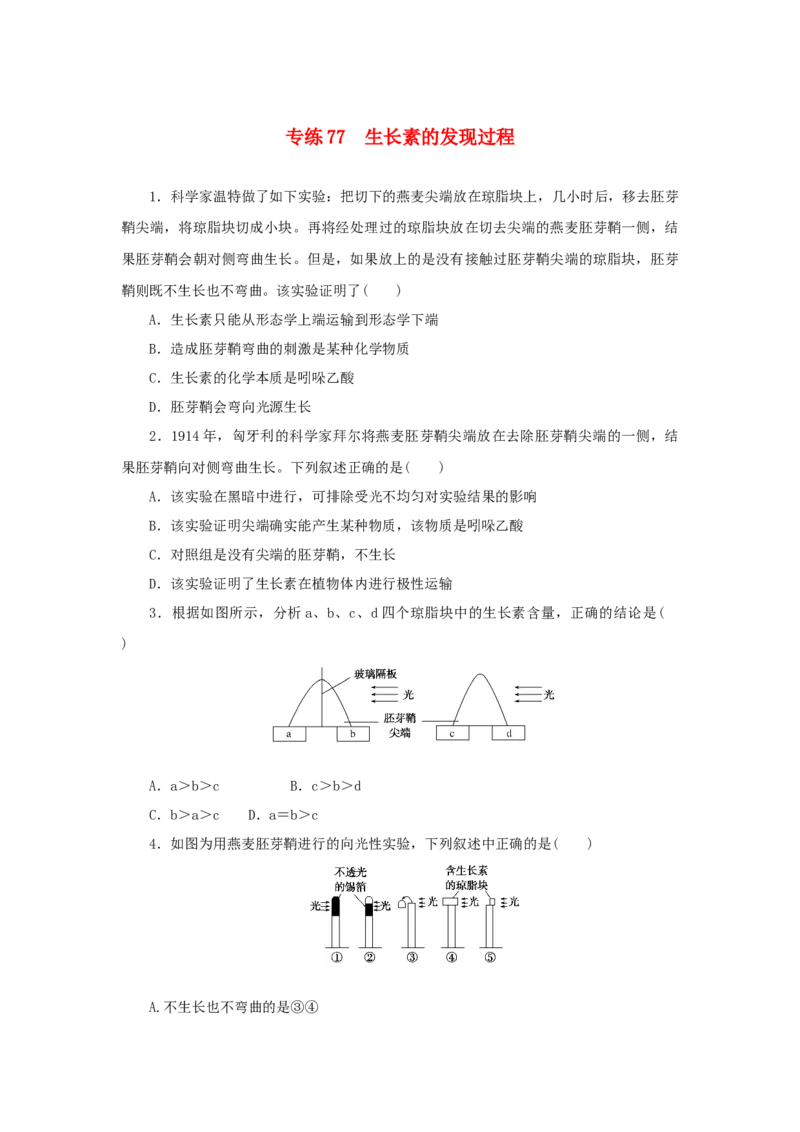 2023版新教材高考生物微专题小练习专练77生长素的发现过程202208091247_通用版（老高考）复习资料_2023年复习资料_一轮复习_2023届高考生物一轮微专题100练