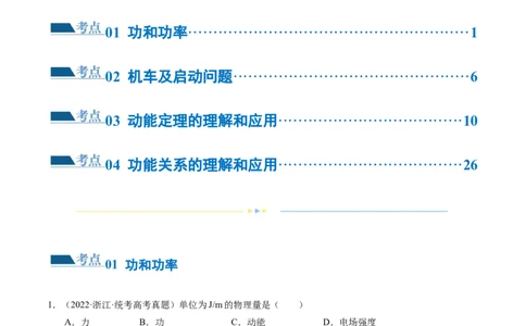 第05讲功与功率功能关系（练习）（原卷版）_04高考物理_新高考复习资料_2024新高考复习资料_二轮复习资料_2024年高考物理二轮复习讲练测（新教材新高考）_配套练习（原卷版+解析版）