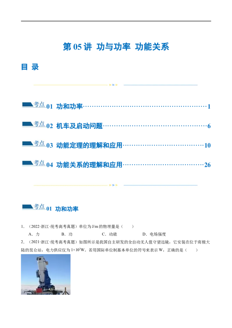 第05讲功与功率功能关系（练习）（原卷版）_04高考物理_新高考复习资料_2024新高考复习资料_二轮复习资料_2024年高考物理二轮复习讲练测（新教材新高考）_配套练习（原卷版+解析版）
