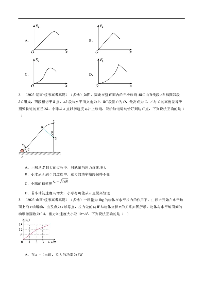 第05讲功与功率功能关系（练习）（原卷版）_04高考物理_新高考复习资料_2024新高考复习资料_二轮复习资料_2024年高考物理二轮复习讲练测（新教材新高考）_配套练习（原卷版+解析版）