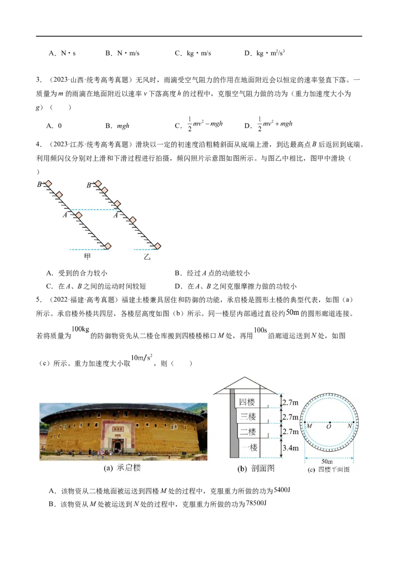 第05讲功与功率功能关系（练习）（原卷版）_04高考物理_新高考复习资料_2024新高考复习资料_二轮复习资料_2024年高考物理二轮复习讲练测（新教材新高考）_配套练习（原卷版+解析版）