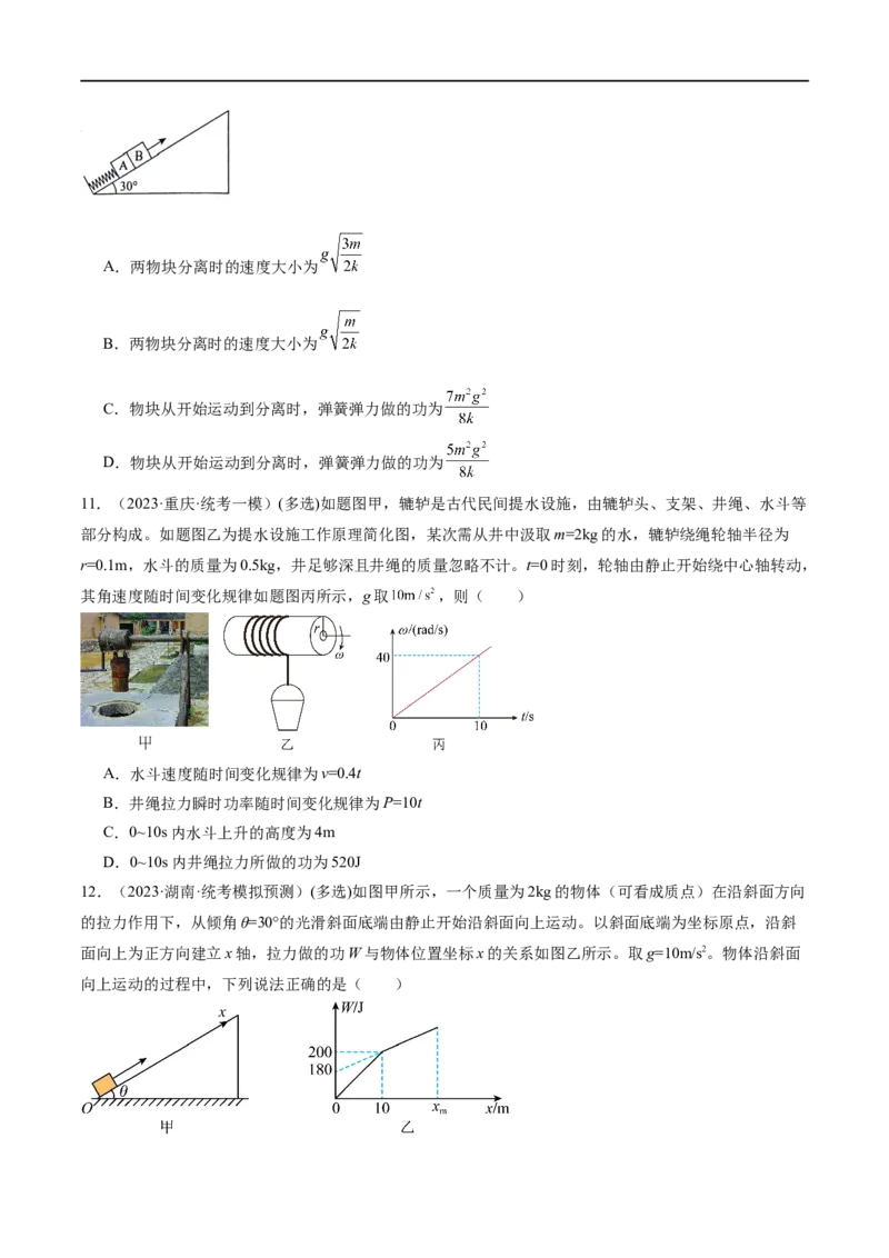 第05讲功与功率功能关系（练习）（原卷版）_04高考物理_新高考复习资料_2024新高考复习资料_二轮复习资料_2024年高考物理二轮复习讲练测（新教材新高考）_配套练习（原卷版+解析版）