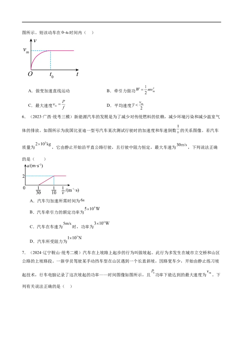 第05讲功与功率功能关系（练习）（原卷版）_04高考物理_新高考复习资料_2024新高考复习资料_二轮复习资料_2024年高考物理二轮复习讲练测（新教材新高考）_配套练习（原卷版+解析版）