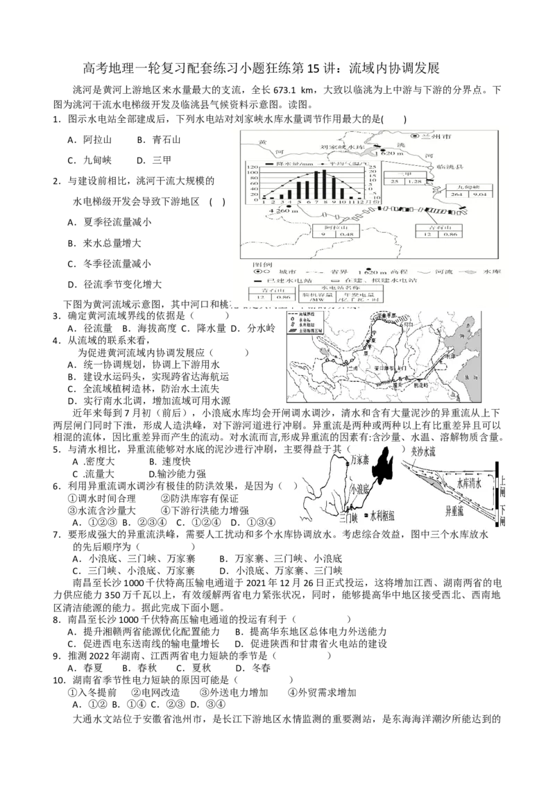 第15讲：流域内协调发展（答案在最后一行，无解析）_通用版（老高考）复习资料_2024年复习资料_2024届高考地理一轮复习配套练习小题狂练（答案在最后一行，无解析）