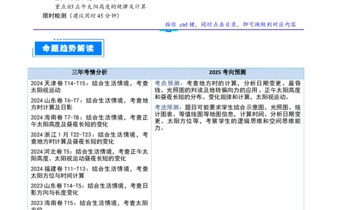重难点03地球运动规律（原卷版）_2025年新高考资料_二轮复习_01高考语文等多个文件_2025年高三地理高考二轮复习专项提升_重点&middot;难点&middot;热点专练（分地区）