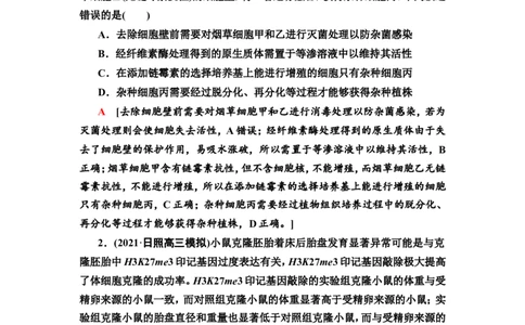 [13326533]备考2023生物课时分层作业37　细胞工程(含解析）_新高考复习资料_2023年新高考复习资料_专项复习_备考2023新高考生物课时分层作业