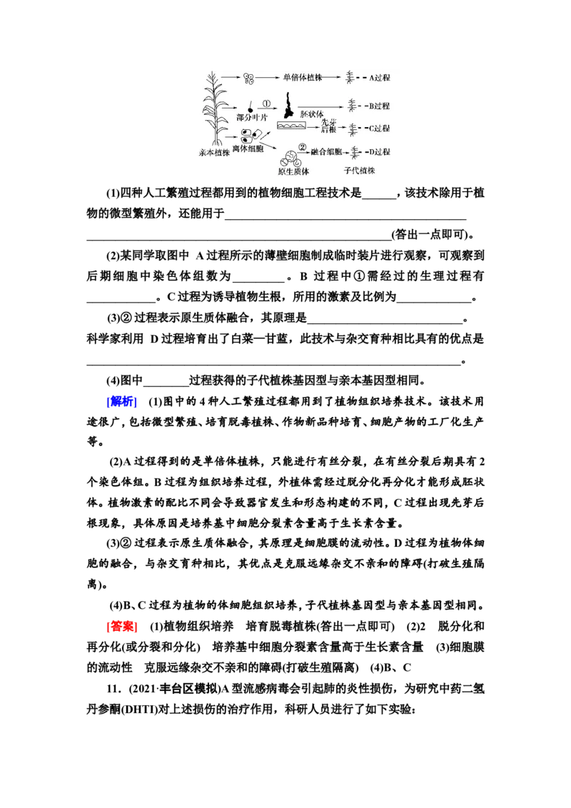 [13326533]备考2023生物课时分层作业37　细胞工程(含解析）_新高考复习资料_2023年新高考复习资料_专项复习_备考2023新高考生物课时分层作业