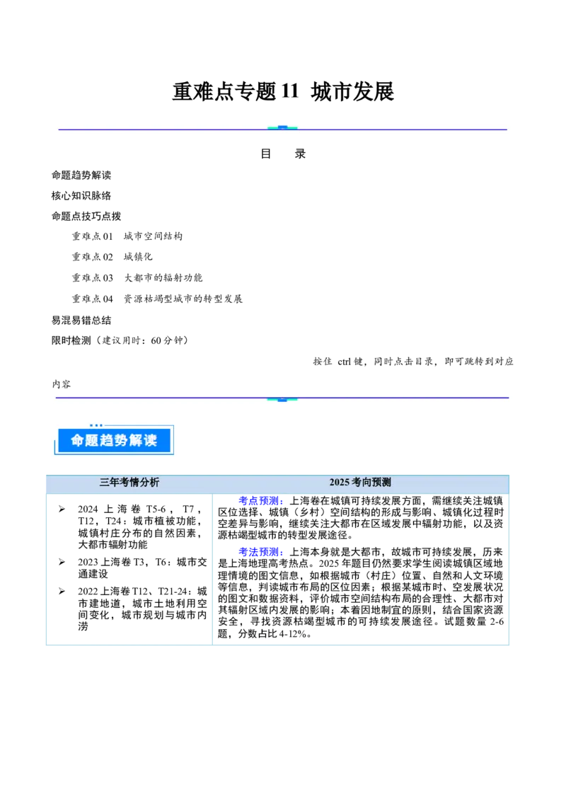 重难点专题11城市发展（解析版）_2025年新高考资料_二轮复习_01高考语文等多个文件_2025年高三地理高考二轮复习专项提升_重点&middot;难点&middot;热点专练（分地区）_上海专用