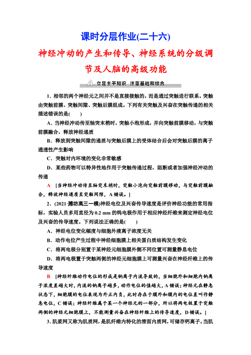 [13326513]备考2023生物课时分层作业26　神经冲动的产生和传导、神经系统的分级调节及人脑的高级功能(含解析）_新高考复习资料_2023年新高考复习资料_专项复习
