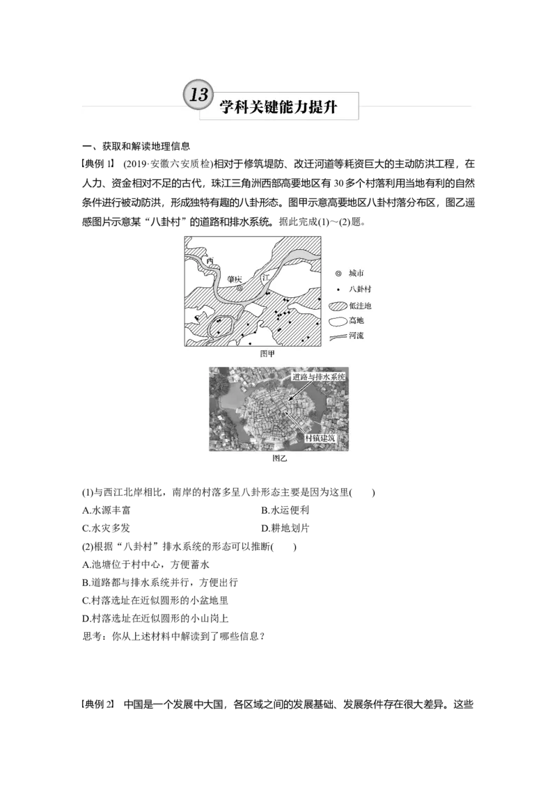 46必修③第1章学科关键能力提升13_通用版（老高考）复习资料_2023年复习资料_地理高三一轮复习系列_地理高三一轮复习系列《一轮复习讲义》（学生版）