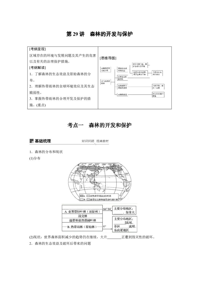 48必修③第2章区域生态环境建设第29讲森林的开发与保护_通用版（老高考）复习资料_2023年复习资料_地理高三一轮复习系列_地理高三一轮复习系列《一轮复习讲义》（学生版）