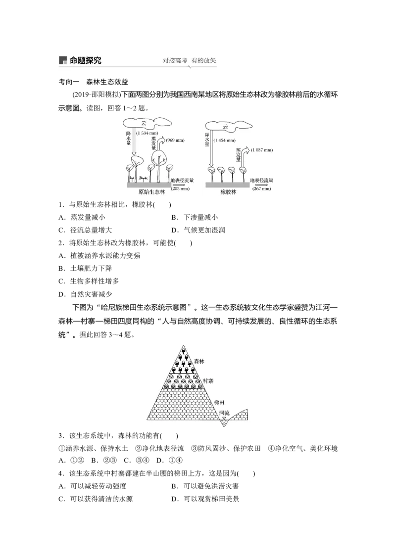 48必修③第2章区域生态环境建设第29讲森林的开发与保护_通用版（老高考）复习资料_2023年复习资料_地理高三一轮复习系列_地理高三一轮复习系列《一轮复习讲义》（学生版）