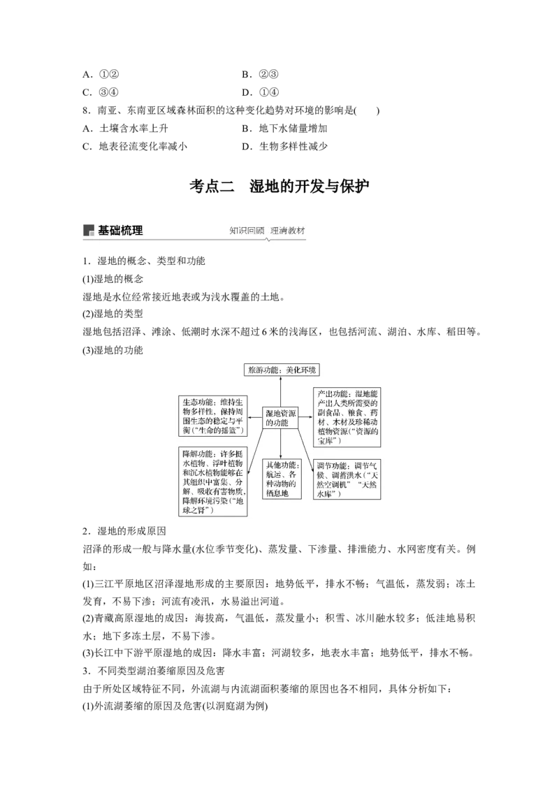 48必修③第2章区域生态环境建设第29讲森林的开发与保护_通用版（老高考）复习资料_2023年复习资料_地理高三一轮复习系列_地理高三一轮复习系列《一轮复习讲义》（学生版）