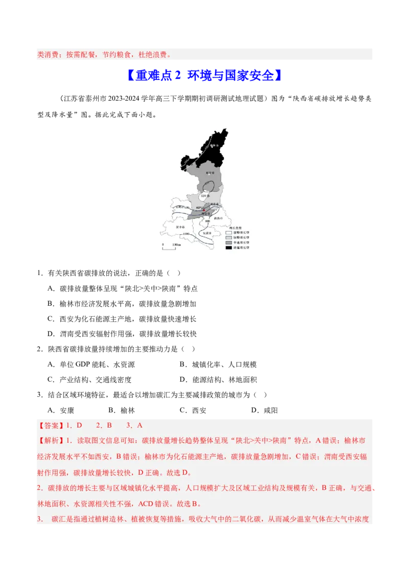 重难点14资源、环境与国家安全（解析版）_2025年新高考资料_二轮复习_01高考语文等多个文件_2025年高三地理高考二轮复习专项提升_重点&middot;难点&middot;热点专练（分地区）_江苏专用
