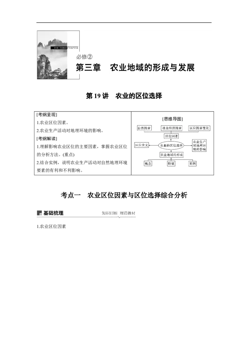 32必修②第3章农业地域的形成与发展第19讲农业的区位选择_通用版（老高考）复习资料_2023年复习资料_地理高三一轮复习系列_地理高三一轮复习系列《一轮复习讲义》（教师版）