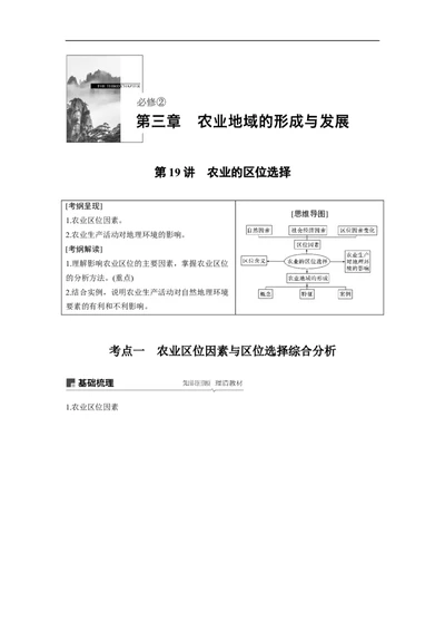 32必修②第3章农业地域的形成与发展第19讲农业的区位选择_通用版（老高考）复习资料_2023年复习资料_地理高三一轮复习系列_地理高三一轮复习系列《一轮复习讲义》（教师版）