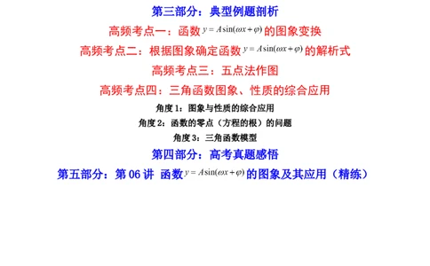 第06讲函数y=Asin(wx&psi;)的图象及其应用(精讲+精练）（学生版）_02高考数学_新高考复习资料_2023年新高考资料_一轮复习_2023新高考数学一轮复习讲练测（新教材新高考）