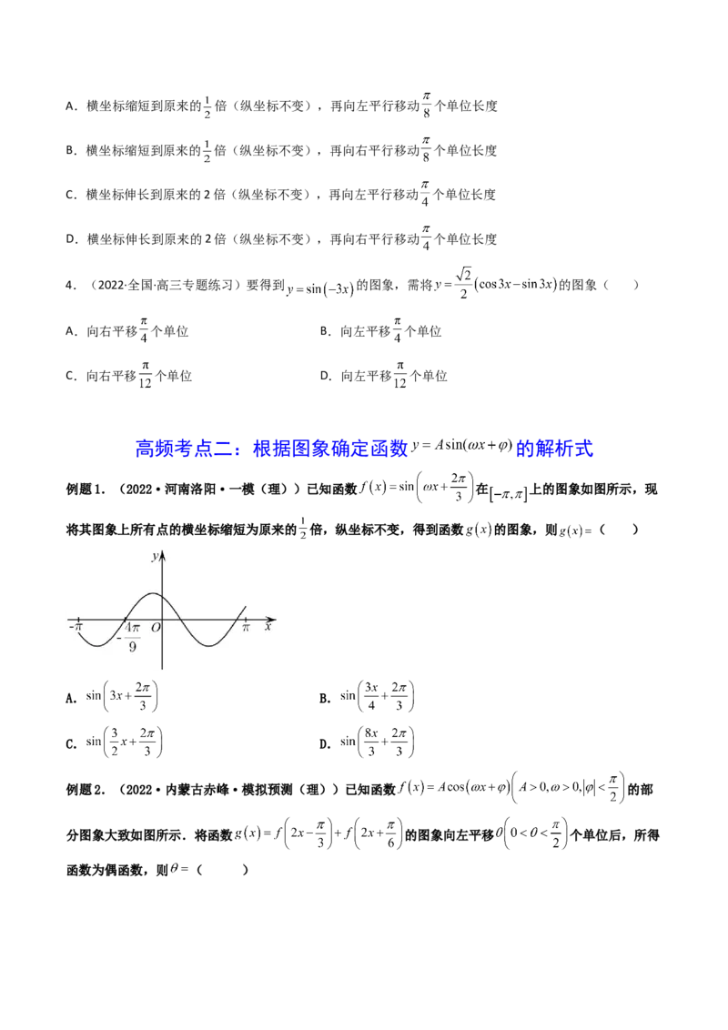 第06讲函数y=Asin(wx&psi;)的图象及其应用(精讲+精练）（学生版）_02高考数学_新高考复习资料_2023年新高考资料_一轮复习_2023新高考数学一轮复习讲练测（新教材新高考）