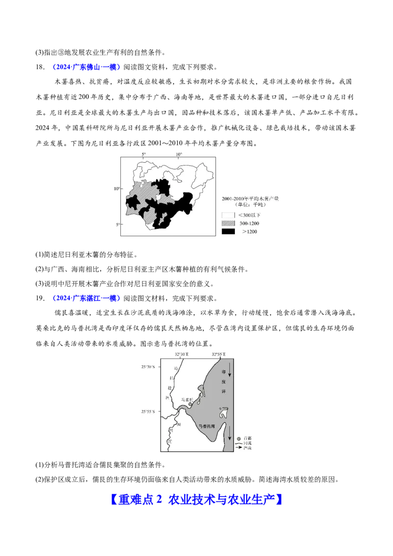 重难点09农业区位及其产业发展（原卷版）_2025年新高考资料_二轮复习_01高考语文等多个文件_2025年高三地理高考二轮复习专项提升_重点&middot;难点&middot;热点专练（分地区）_广东专用