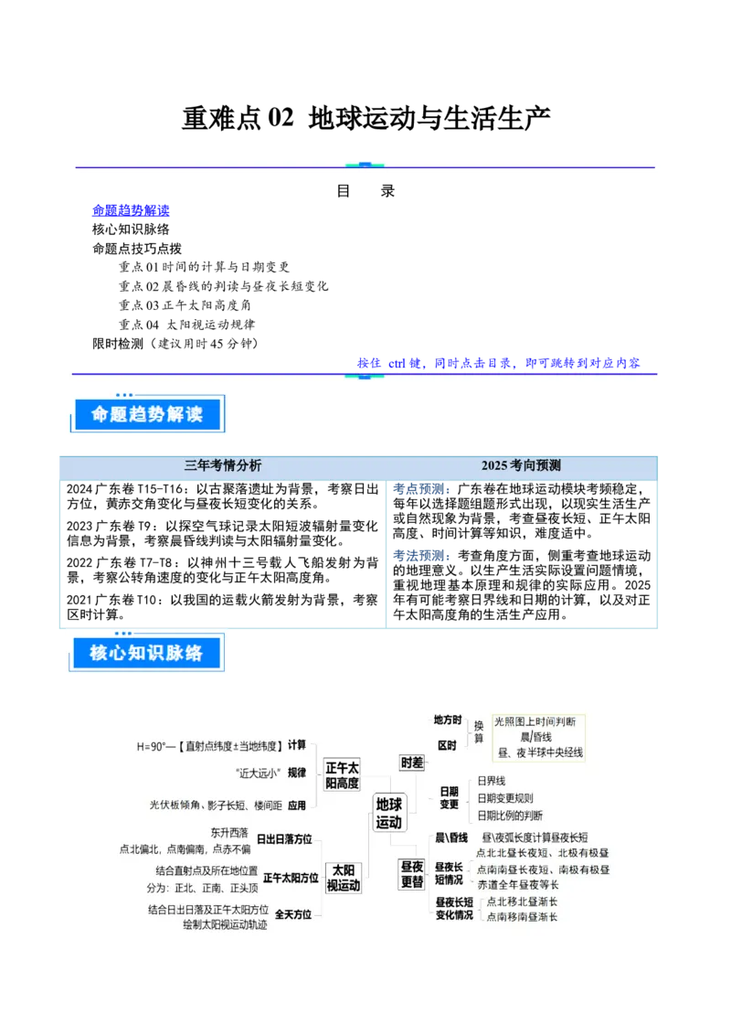 重难点02地球运动与生活生产（原卷版）_2025年新高考资料_二轮复习_01高考语文等多个文件_2025年高三地理高考二轮复习专项提升_重点&middot;难点&middot;热点专练（分地区）_广东专用