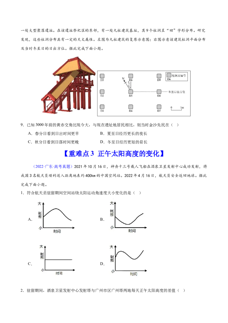 重难点02地球运动与生活生产（原卷版）_2025年新高考资料_二轮复习_01高考语文等多个文件_2025年高三地理高考二轮复习专项提升_重点&middot;难点&middot;热点专练（分地区）_广东专用