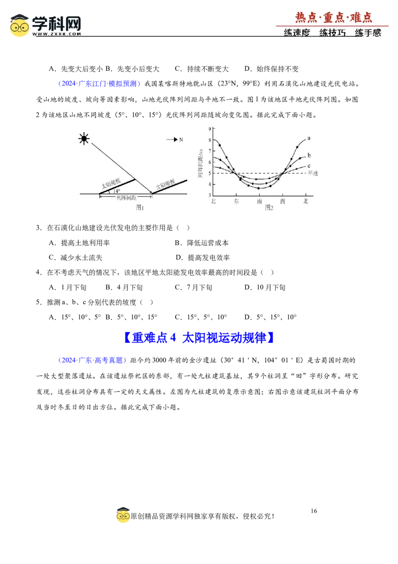 重难点02地球运动与生活生产（原卷版）_2025年新高考资料_二轮复习_01高考语文等多个文件_2025年高三地理高考二轮复习专项提升_重点&middot;难点&middot;热点专练（分地区）_广东专用