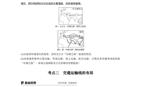 39必修②第5章交通运输布局及其影响第24讲交通运输方式和布局_通用版（老高考）复习资料_2023年复习资料_地理高三一轮复习系列_地理高三一轮复习系列《一轮复习讲义》（学生版）