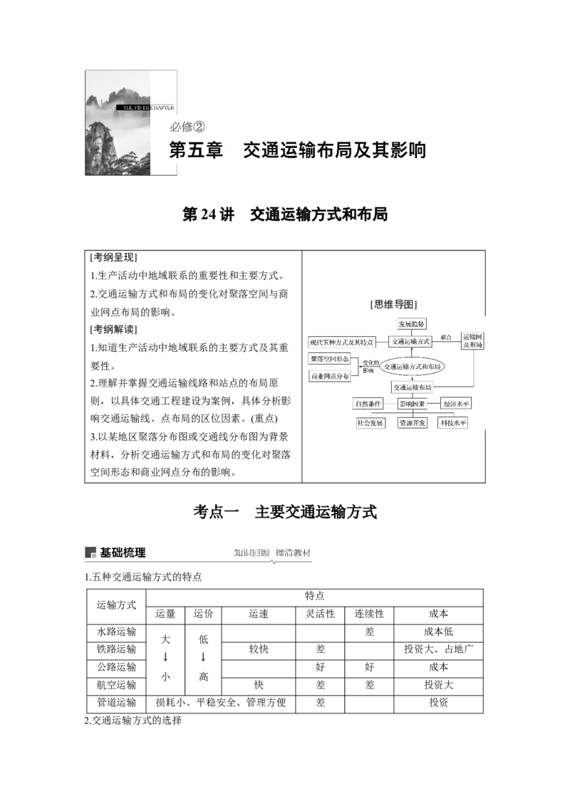 39必修②第5章交通运输布局及其影响第24讲交通运输方式和布局_通用版（老高考）复习资料_2023年复习资料_地理高三一轮复习系列_地理高三一轮复习系列《一轮复习讲义》（学生版）