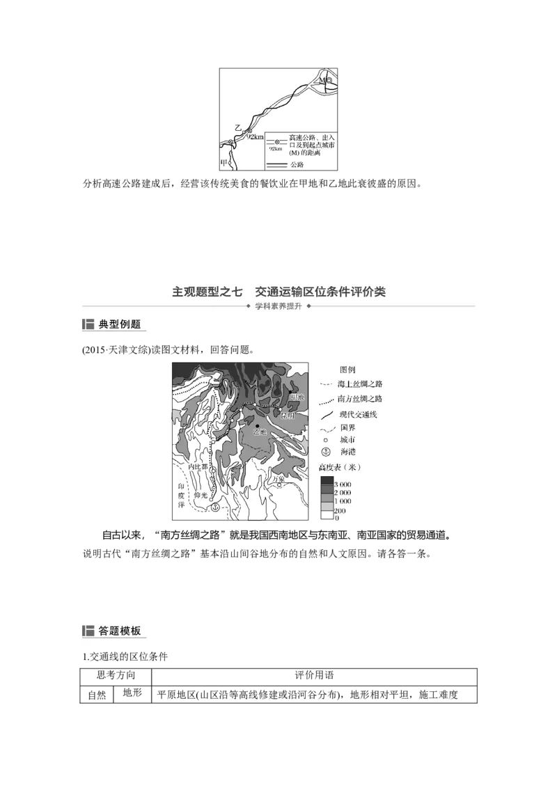 39必修②第5章交通运输布局及其影响第24讲交通运输方式和布局_通用版（老高考）复习资料_2023年复习资料_地理高三一轮复习系列_地理高三一轮复习系列《一轮复习讲义》（学生版）