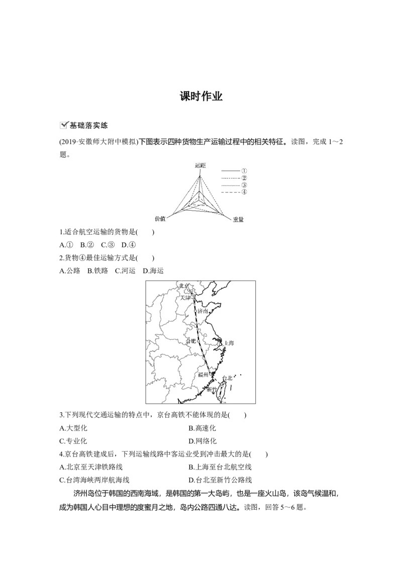 39必修②第5章交通运输布局及其影响第24讲交通运输方式和布局_通用版（老高考）复习资料_2023年复习资料_地理高三一轮复习系列_地理高三一轮复习系列《一轮复习讲义》（学生版）