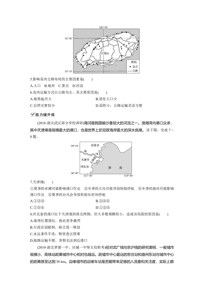 39必修②第5章交通运输布局及其影响第24讲交通运输方式和布局_通用版（老高考）复习资料_2023年复习资料_地理高三一轮复习系列_地理高三一轮复习系列《一轮复习讲义》（学生版）